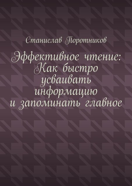 Эффективное чтение: Как быстро усваивать информацию и запоминать главное, Станислав Поротников