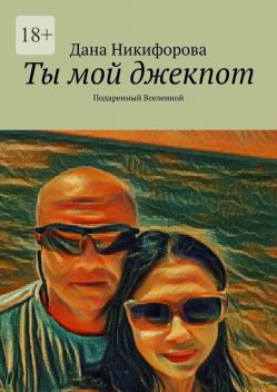 Ты мой джекпот. Подаренный Вселенной, Дана Никифорова