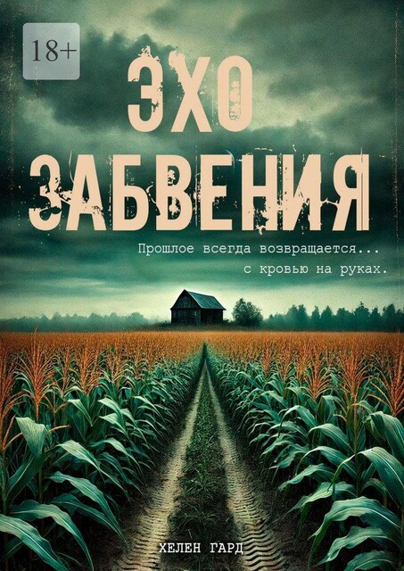 Эхо забвения. Прошлое всегда возвращается… с кровью на руках, Хелен Гард
