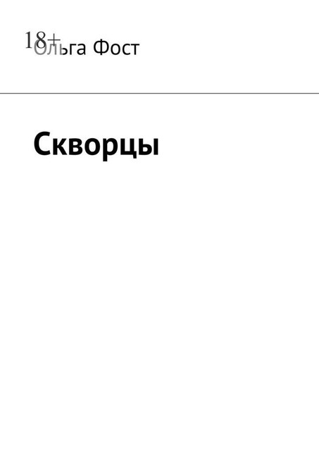 Скворцы, Ольга Фост