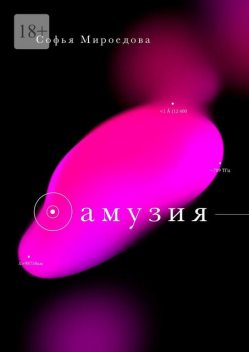 Амузия, Софья Мироедова