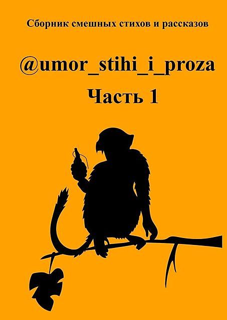 umor_stihi_i_proza. Часть 1, 