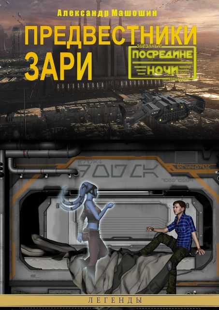 Предвестники зари, Александр Машошин