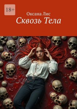 Сквозь Тела, Оксана Лис