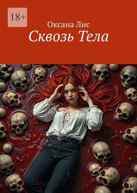 Сквозь Тела, Оксана Лис