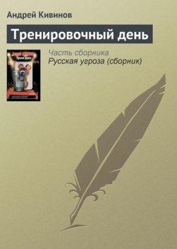 Тренировочный день, Андрей Кивинов