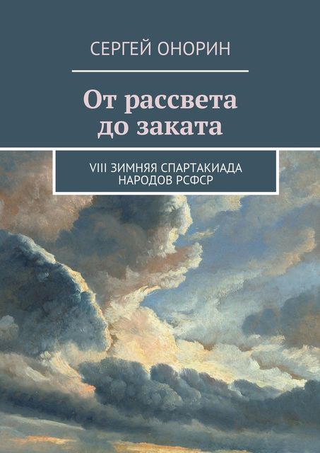 От рассвета до заката, Сергей Онорин