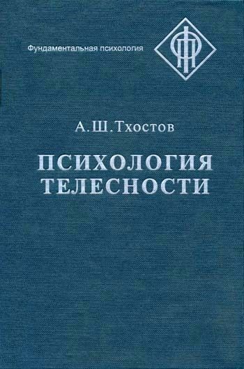 Психология телесности, Александр Тхостов