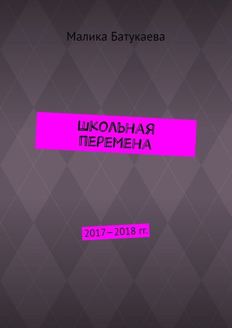 Школьная перемена. 2017—2018 гг, Малика Батукаева