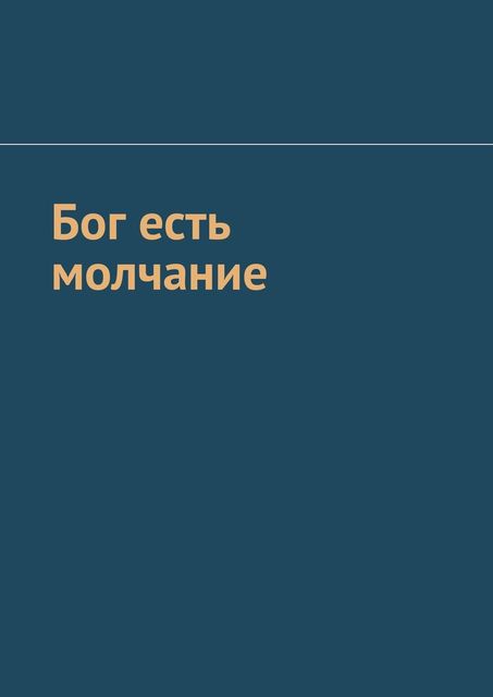 Бог есть молчание, Сергей Грушко