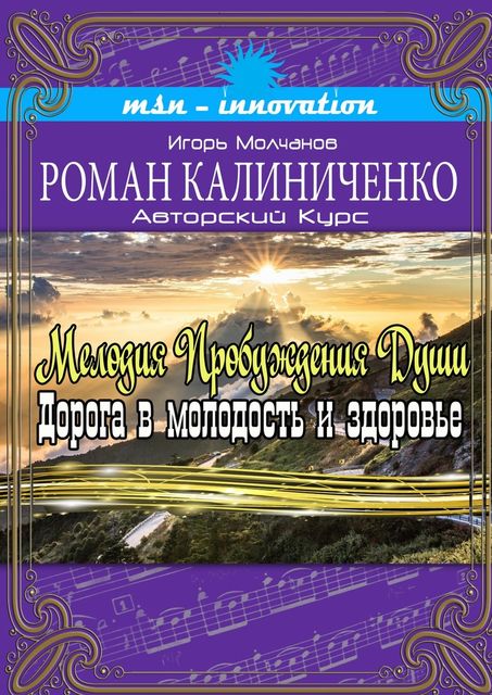 Мелодия пробуждения души. Дорога в молодость и здоровье, Калиниченко Роман