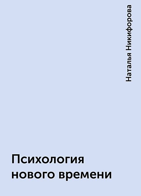Психология Нового Времени Года Психология Нового Времени Года