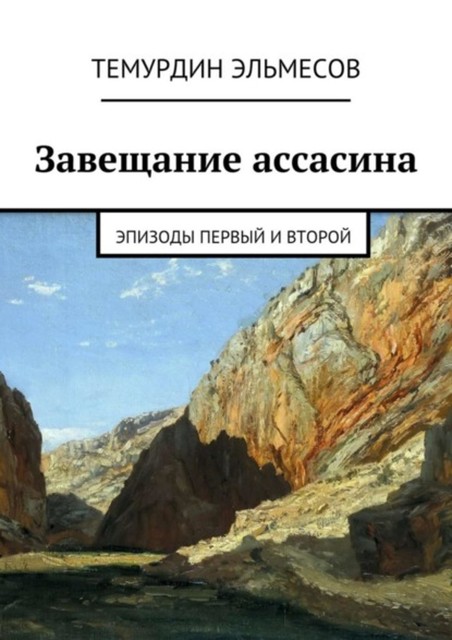 Завещание ассасина. Эпизоды первый и второй, Темурдин Эльмесов