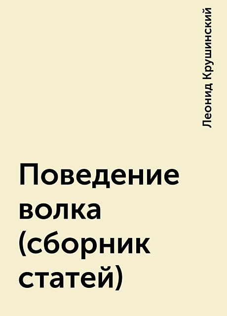 Поведение волка (сборник статей), Леонид Крушинский
