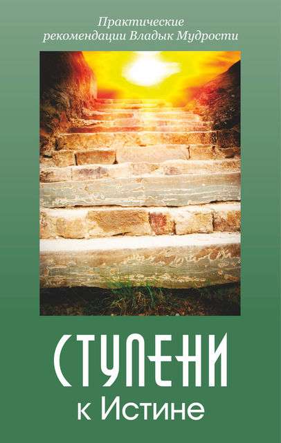 Ступени к истине. Практические рекомендации Владык Мудрости, Татьяна Н.Микушина