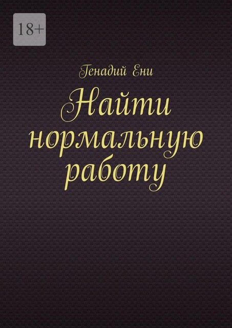 Найти нормальную работу, Генадий Ени