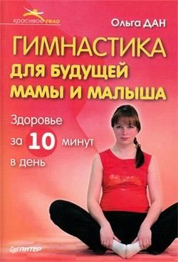 Гимнастика для будущей мамы и малыша, Ольга Дан