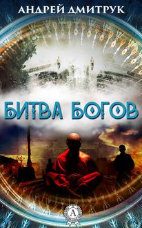 Битва Богов, Андрей Дмитрук