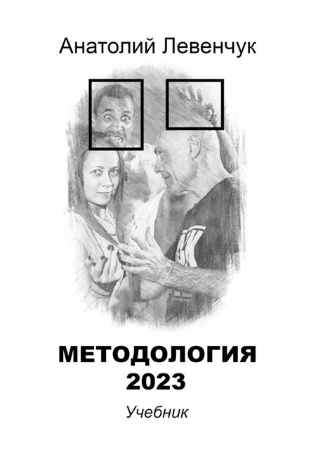 Методология 2023, Анатолий Левенчук