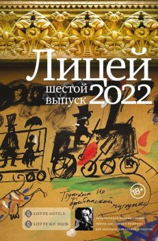 Лицей 2022. Шестой выпуск, Алексей Колесников, Антон Азаренков, Оля Скорлупкина, Денис Балин, Екатерина Манойло, Михаил Турбин