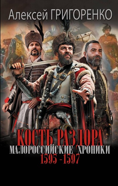 Кость раздора. Малороссийские хроники. 1595–1597 гг, Алексей Григоренко