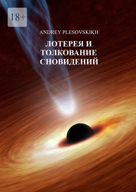 Лотерея и толкование сновидений, Andrey Plesovskikh