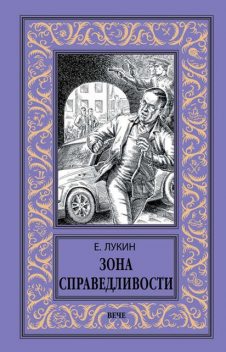 Зона Справедливости, Евгений Лукин