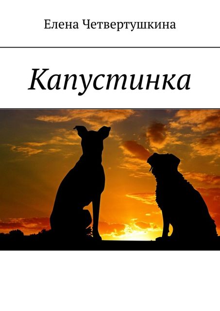 Капустинка, Елена Четвертушкина