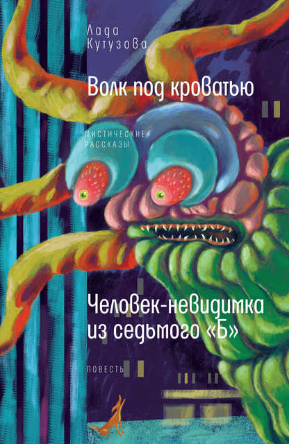 Волк под кроватью : мистические рассказы. Человек-невидимка из седьмого «Б», Лада Кутузова