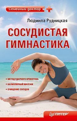 Сосудистая гимнастика, Людмила Рудницкая