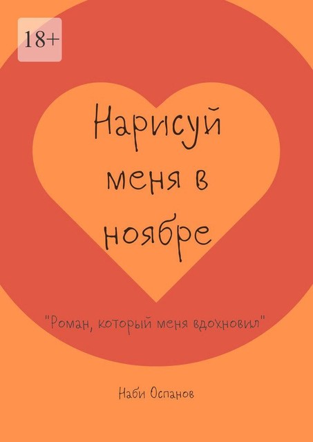 Нарисуй меня в ноябре. «Роман, который меня вдохновил», Наби Оспанов