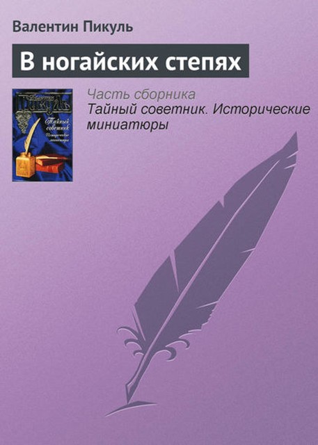 В ногайских степях, Валентин Пикуль