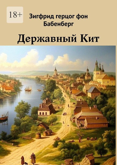 Державный Кит, Зигфрид Герцог Фон Бабенберг