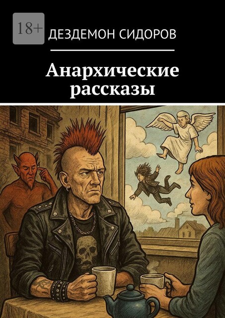 Анархические рассказы, Дездемон Сидоров