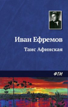 Таис Афинская, Иван Ефремов