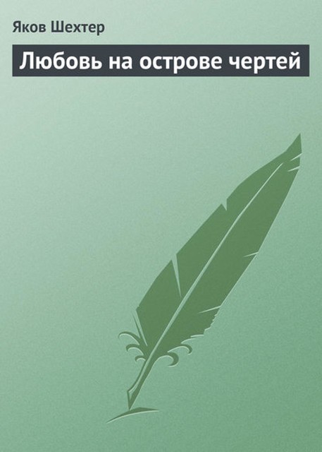 Любовь на острове чертей (сборник), Яков Шехтер