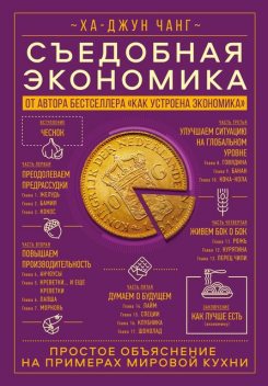 Съедобная экономика, Ха-Джун Чанг