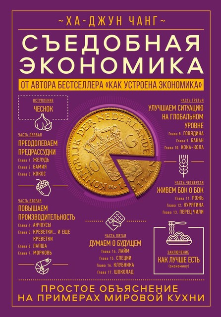 Съедобная экономика, Ха-Джун Чанг