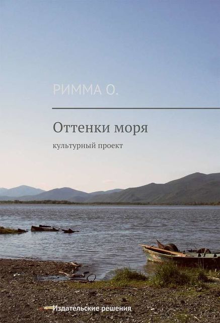 Оттенки моря, Римма О.