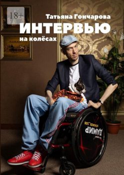 Интервью на колесах, Татьяна Гончарова