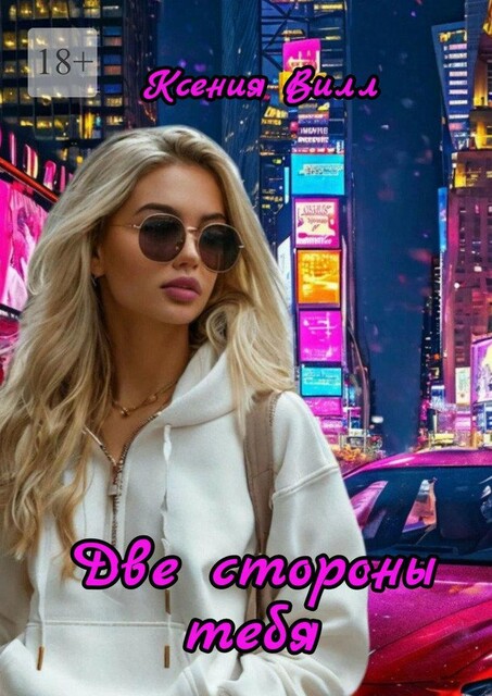 Две стороны тебя, Ксения Вилл