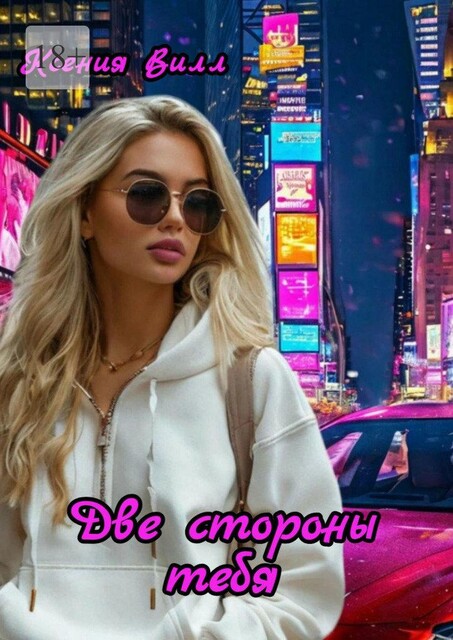 Две стороны тебя, Ксения Вилл