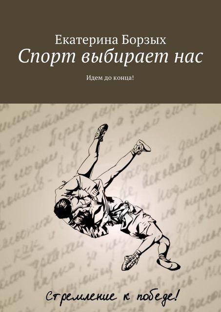Спорт выбирает нас, Борзых Екатерина