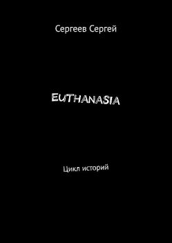 Euthanasia. Цикл историй, Сергей Сергеев