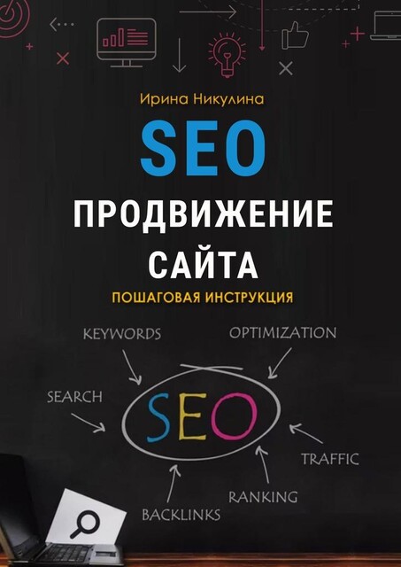 SEO продвижение сайта. Пошаговая инструкция, Ирина Никулина
