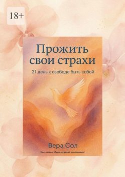 Прожить свои страхи. 21 день к свободе быть собой, Вера Сол