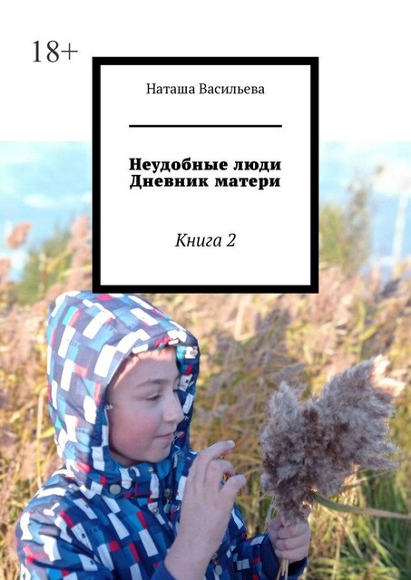 Неудобные люди. Дневник матери. Книга 2, Наташа Васильева