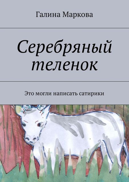 Cеребряный теленок, Галина Маркова
