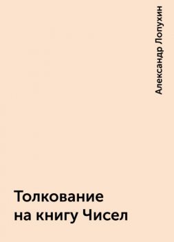 Толкование на книгу Чисел, Александр Лопухин