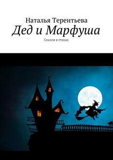 Дед и Марфуша, Наталья Терентьева